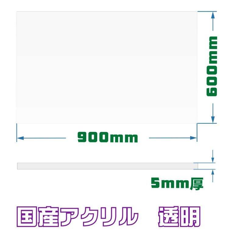 アクリル板 カット 加工 透明 600mm×900mm 厚み5mm 国産 板 アクリル板 カット 加工 透明 600mm×900mm 厚み5mm 国産 板