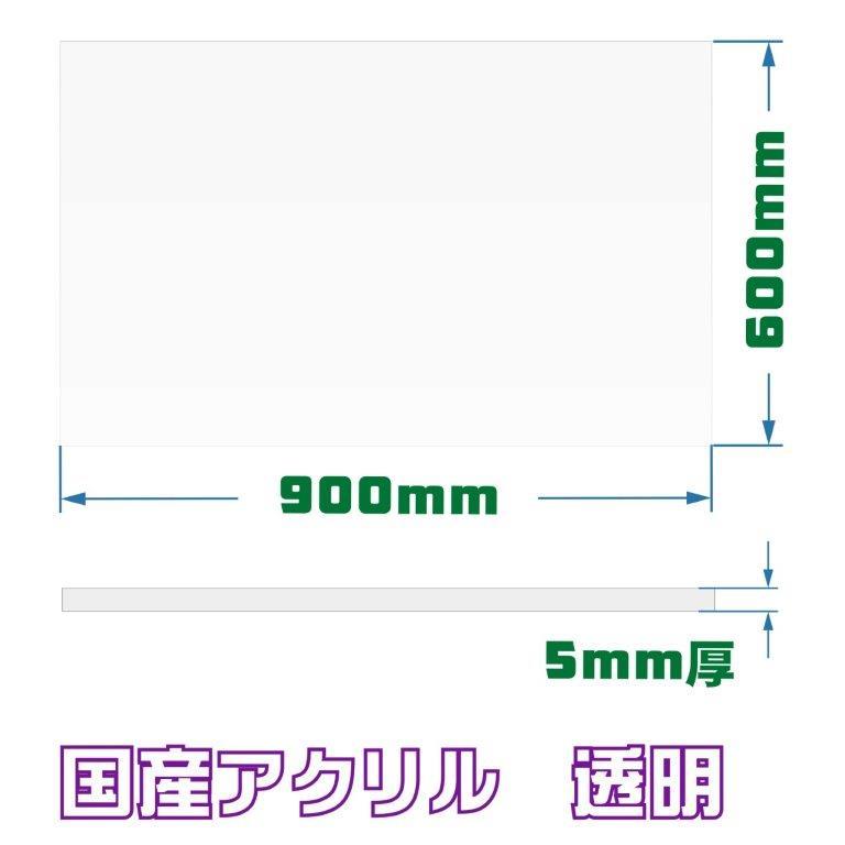 アクリル板 カット 加工 透明 600mm×900mm 厚み5ｍｍ 国産 板 押出 パネル 無料 オーダーカット フリーカット 切売 DIY 特注サイズ 切り板｜nakano-ssy｜02