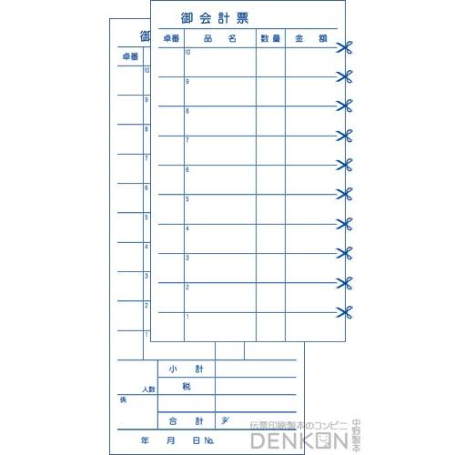 お会計伝票002（2枚複写伝票） 20冊(1冊50組) denkon NKH002 : 伝票