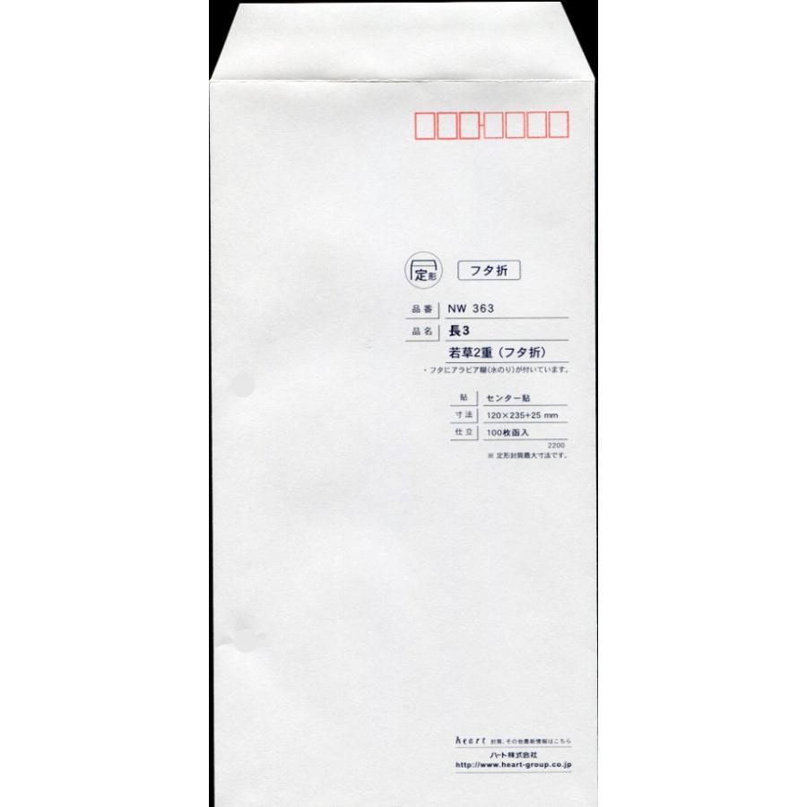 封筒 長3 若草 2重(フタ折) センター貼 枠入 400枚
