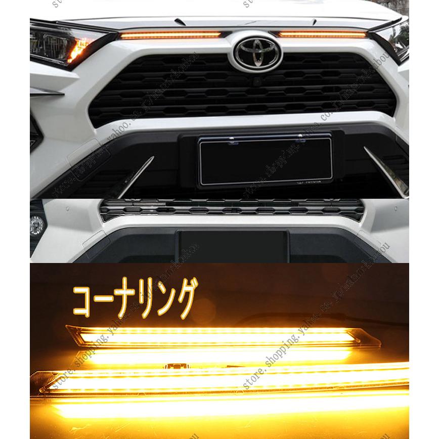 新型 RAV4 50系 3色 LEDデイライト ウインカー機能内蔵 減光機能 新型 RAV4 50系 3色 LEDデイライト ウインカー機能内蔵 減光機能