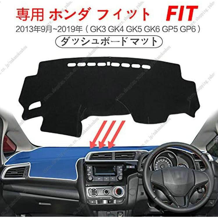 ダッシュボードマットに適用 ホンダフィットHonda Fit GK3 GK4 GK5 GK6 