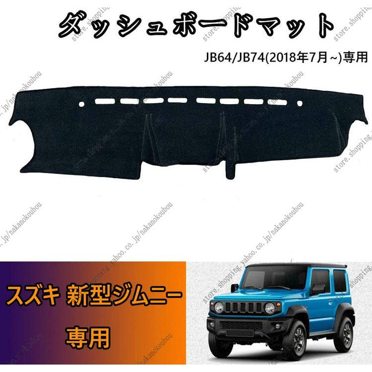 ダッシュボードカバー スズキ新型ジムニー JB64/JB74（H30.7~現在）