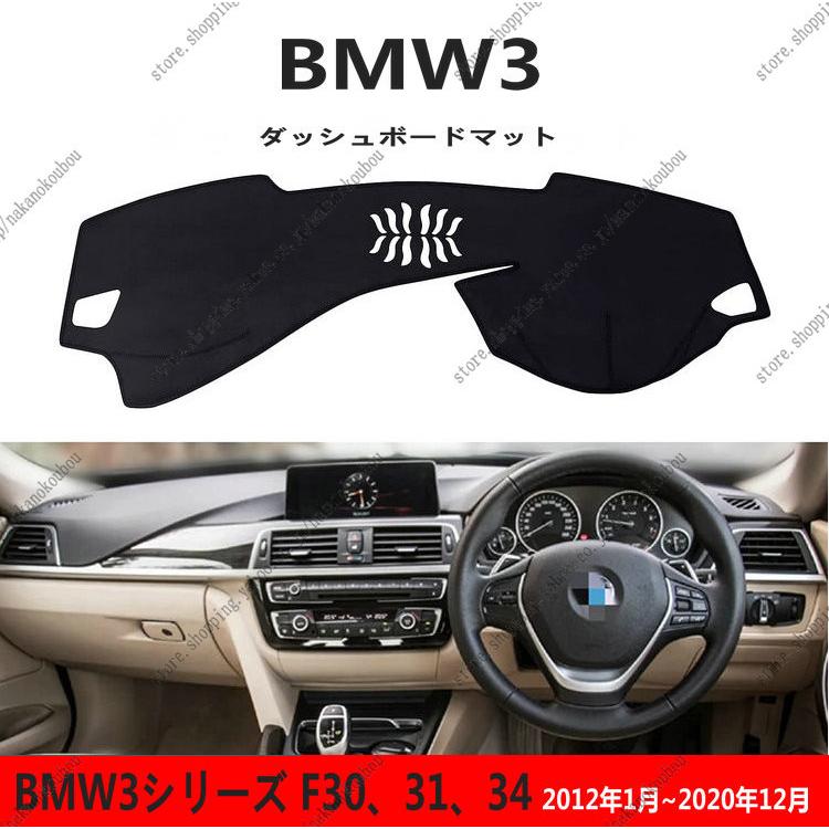 ダッシュボードマット BMW3シリーズ F30、31、34 車種専用設計 ダッシュボードカバー 日焼け対策 スエード製 インテリア 内装 パーツ ポリエステル製 インテリア :ljftbgd2002:nakanokoubaou - 通販 - Yahoo!ショッピング ダッシュボードマット BMW3シリーズ F30、31、34 車種専用設計 ダッシュボードカバー 日焼け対策 スエード製 インテリア 内装 パーツ ポリエステル製 インテリア :ljftbgd2002:nakanokoubaou - 通販 - Yahoo!ショッピング