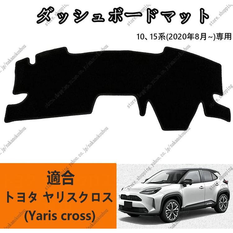 ダッシュボードマットトヨタ ヤリスクロス(Yaris cross) 10系/15系