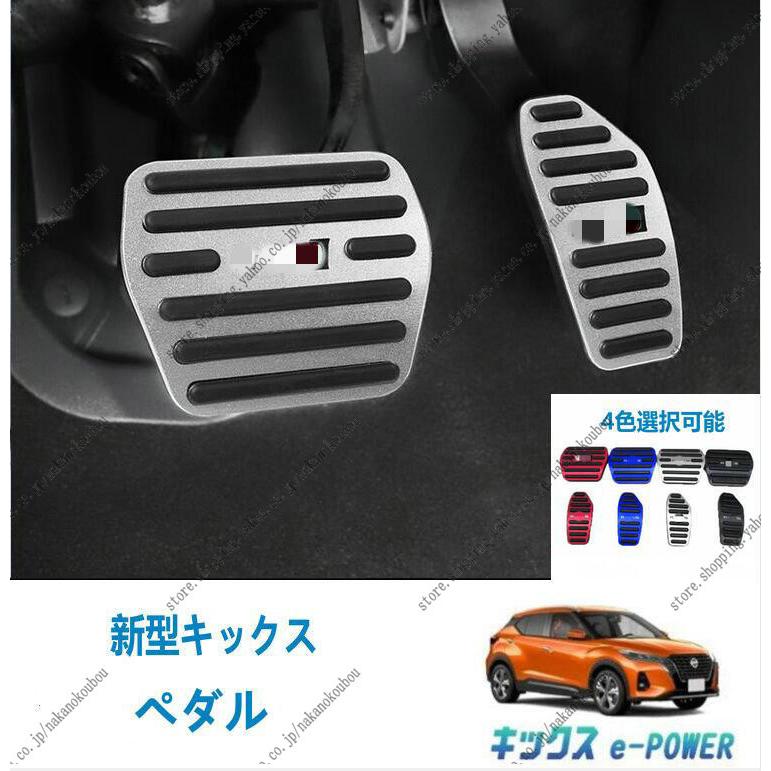 日産 キックス P15系 専用設計 高品質 アルミ ペダル 工具不要 KICKS ブレーキ アクセル カバー 防キズ 防汚れ 滑り止めゴム付