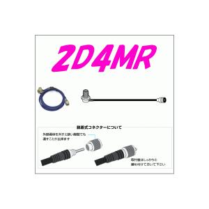 第一電波　ダイヤモンドアンテナ 2D4MR 【モービル用ケーブル】　2D-LFV　4m　ML-MP｜nakanomusen
