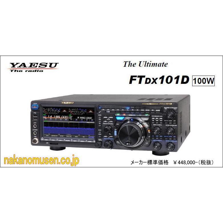 ヤエス FT-DX101D(HF/50MHz 100W)オールモードトランシーバー : 中野