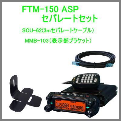 予約受付中!! ヤエス FTM-150ASP セパレートセット FM 144/430MHz 50W