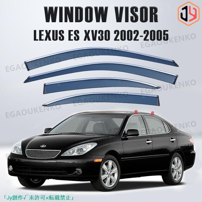 特注生産 レクサス LEXUS ES XZ10 XV60 XV40 XV30 2002~ ウィンドウバイザー日焼け止め 換気 防雨 車用 ベゼル ヴェゼル 専用設計