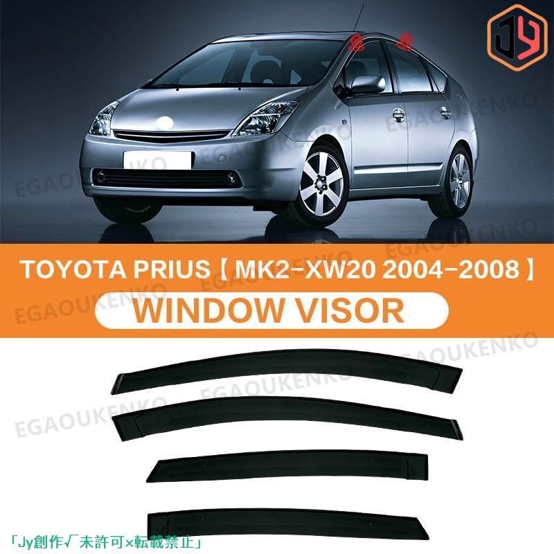 良いオンライン販売 トヨタ Toyota プリウス PRIUS XW10 XW20 XW30 XW50 1997~ ウィンドウバイザー日焼け止め 換気 防雨 車用 ベゼル ヴェゼル 専用設計