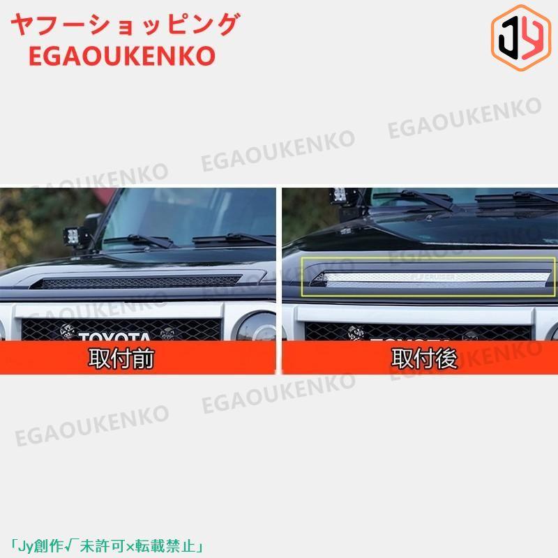 最低価格 トヨタFJクルーザー 用 フロント ボンネットフード トリム 1ピース 2colour可選