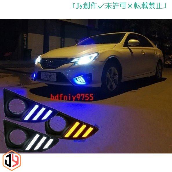 最安挑戦！ フォグランプカバー　トヨタ　 マークX 　LEDデイライト付き 流れるウインカー シーケンシャル 三色切替