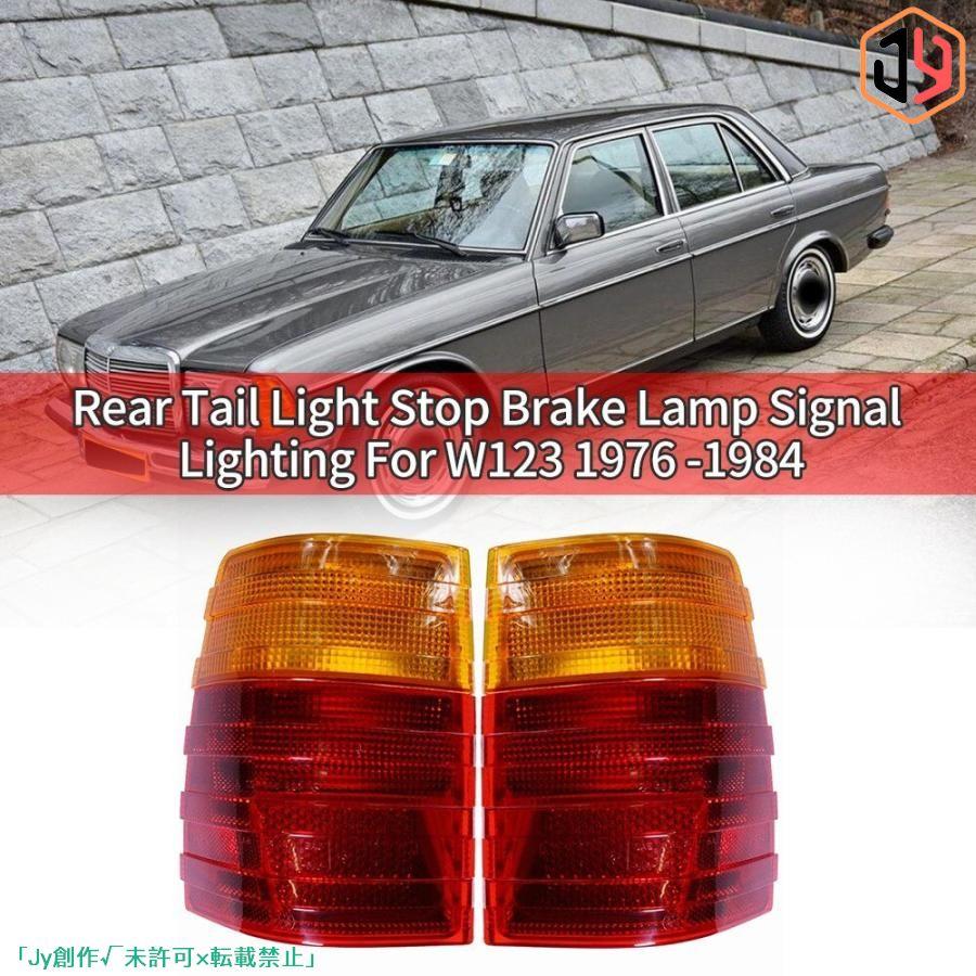 正規品通販サイト リア テールライト ストップ ブレーキ ランプ シグナル ライト ベンツ W123 1976-1984年