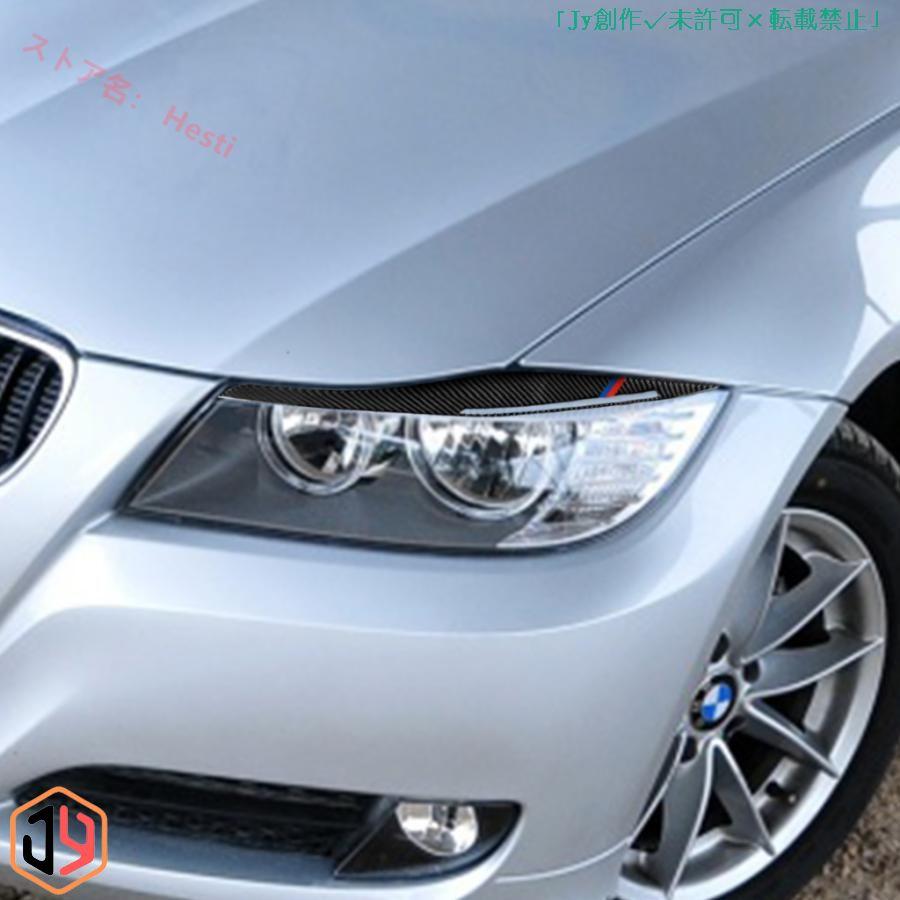 『2年保証』 BMW E90 2009-2012年 　リアルカーボン製　ヘッドライトアイライン　BMW色タイプ　左右2枚