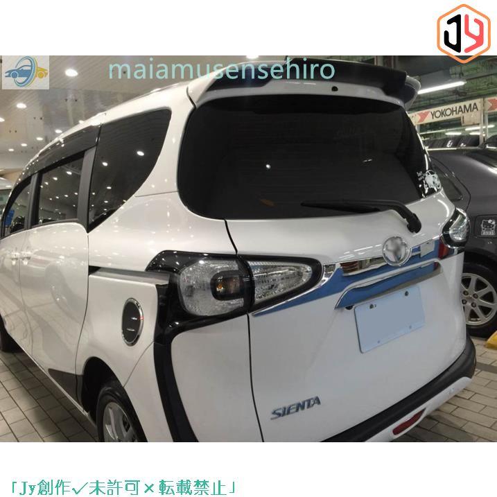 包装・送料無料 トヨタシエンタ 170系 2015- リア トランクプロテクター　ガーニッシュ 1p