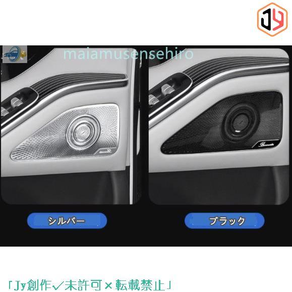 国内正規新品 メルセデス ベンツ Sクラス W223 2020- ドア　サイド　スピーカーネット カバー デッキ スピーカー 4Pセット