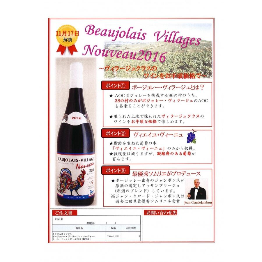 JFDAオリジナル ボージョレー・ヴィラージュ・ヌーヴォー・テール・ド