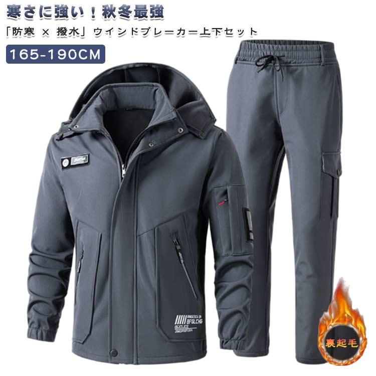 上下 マウンテンパーカー 作業着 メンズ 撥水 ウインドブレーカー 防寒