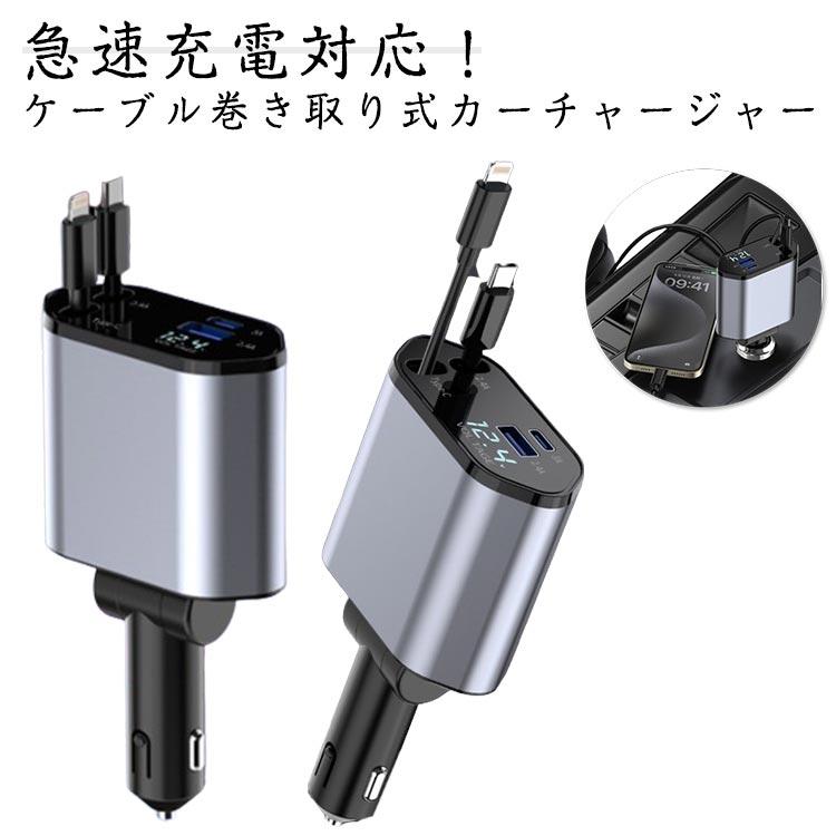TypeC 巻取り式ケーブル カーチャージャー 充電器 急速充電 車用シガーソケット IOS 20W 4in1 PD対応 カーチャージャー