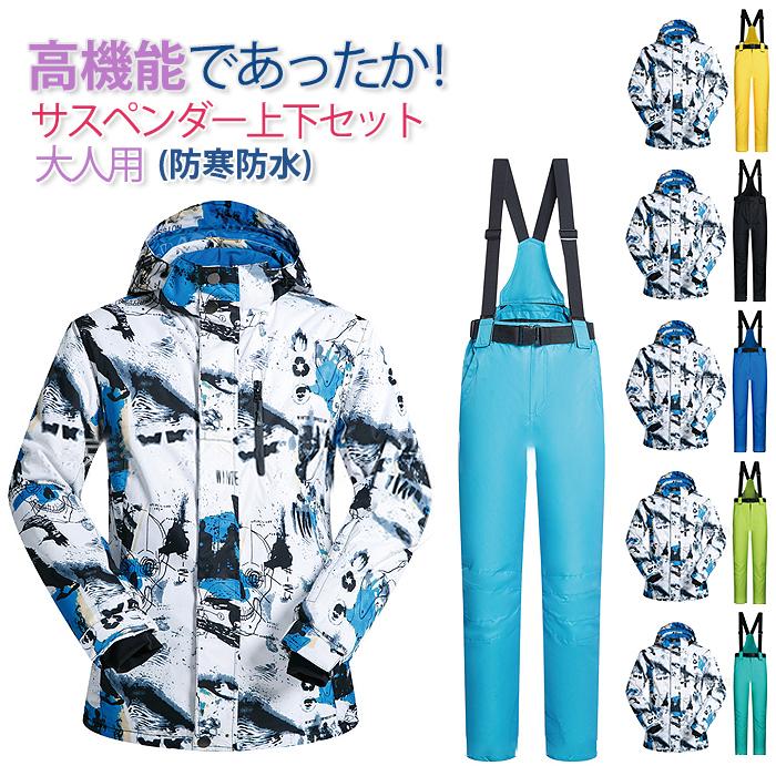 大人 ボードウェア スキー 男性 おっしゃれ 防水 かっこいい スキーウェア 選べる6カラー メンズ 登山