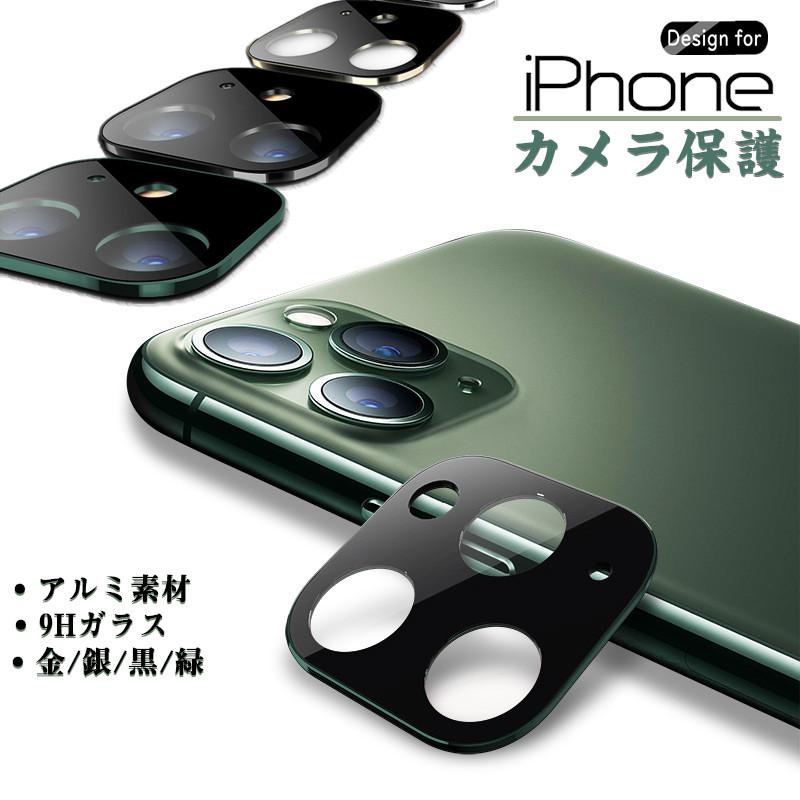 アルミ+ガラス2in1 iPhone 11 Pro Max iPhone11 iphone カメラ保護 ガラスフィルム レンズカバー アルミ iPhone 11 11Pro 11ProMax｜nakanoshokai