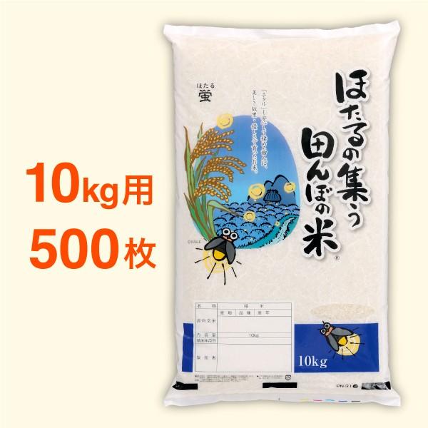 米袋 ポリパック 10kg用 ほたるの集う田んぼの米・500枚セット｜nakanoshop-pac