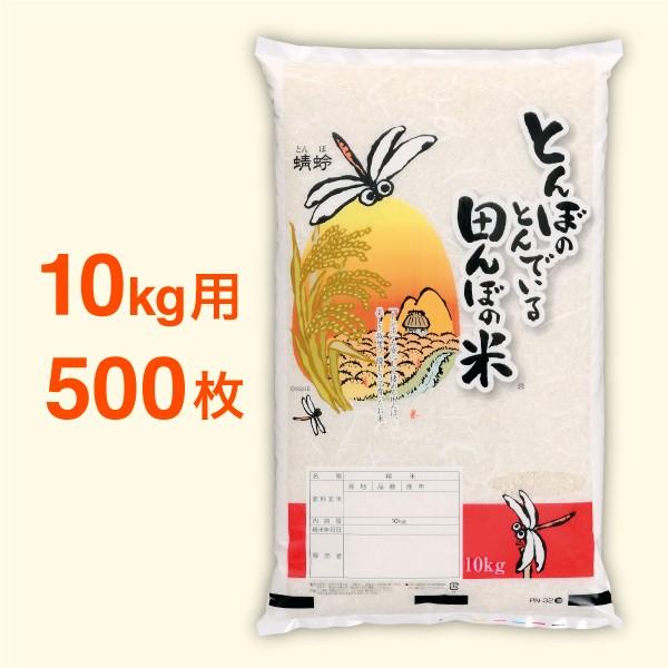 米袋 ポリパック 10kg用 とんぼの飛んでいる田んぼの米・500枚セット