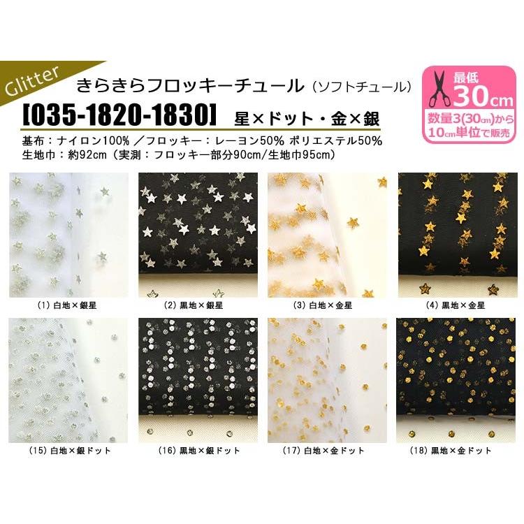 きらきらフロッキーチュール 星柄 ドット柄 金 銀 ソフトチュール ラメ