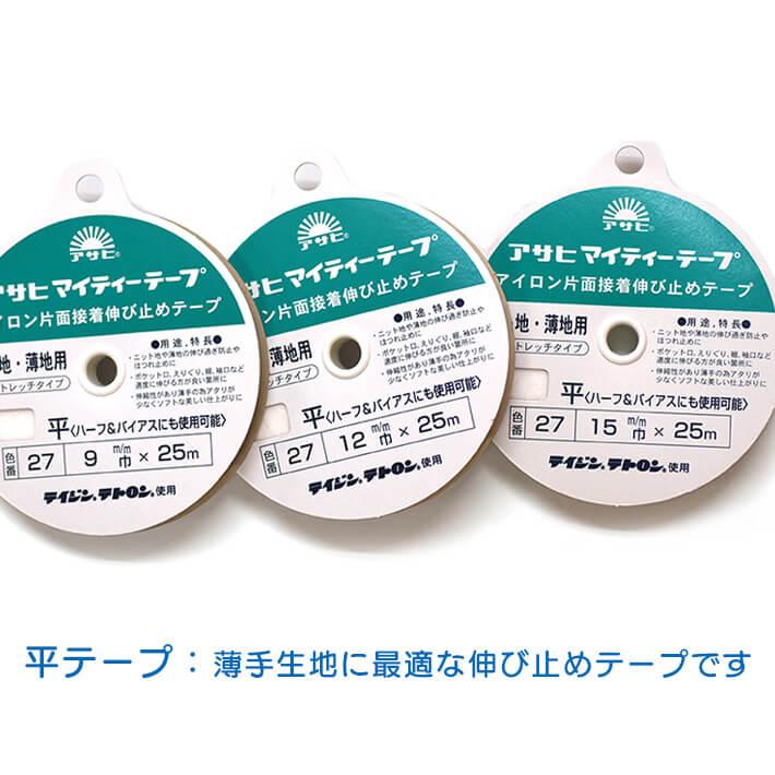 アサヒ マイティテープ 伸び止めテープ 幅9mm×25m巻（白）ニット・薄地