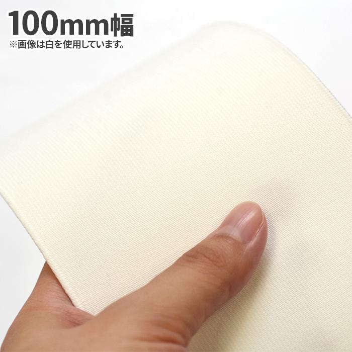 100mm幅 カット売り 平ゴム 白 エコテックス認証 黒 広幅 お直し