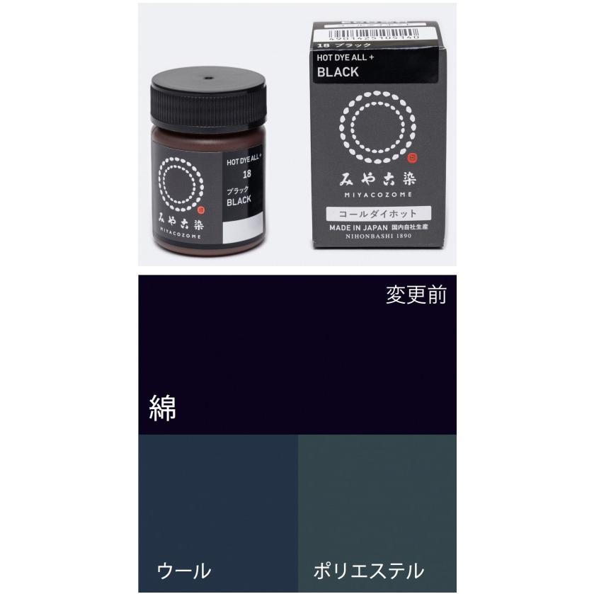 ECO染料 コールダイホット ★18ブラック 20g ポリ瓶入り 粉体染料 宅配便のみ 1051410 桂屋 みやこ染 日本製｜nakanotetsu