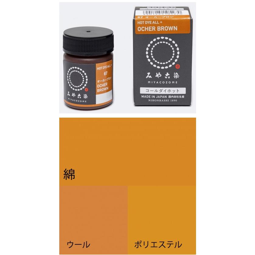 ECO染料 コールダイホット 67オーカーブロン 20g ポリ瓶入り 粉体染料