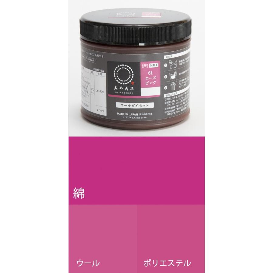 お取り寄せ ECO染料 コールダイホット徳用 61ローズピンク 300g ポリ容器入り 粉体染料 宅配便のみ 送料無料 1061600