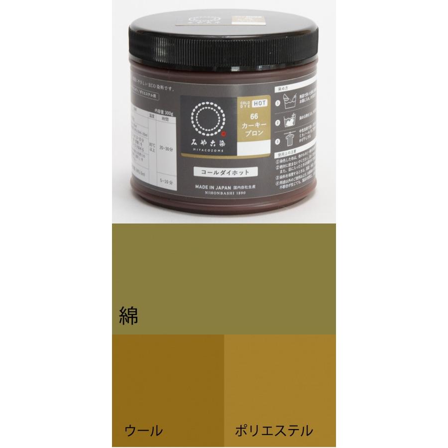 お取り寄せ ECO染料 コールダイホット徳用 66カーキーブロン 300g ポリ容器入り 粉体染料 宅配便のみ 送料無料 1062100