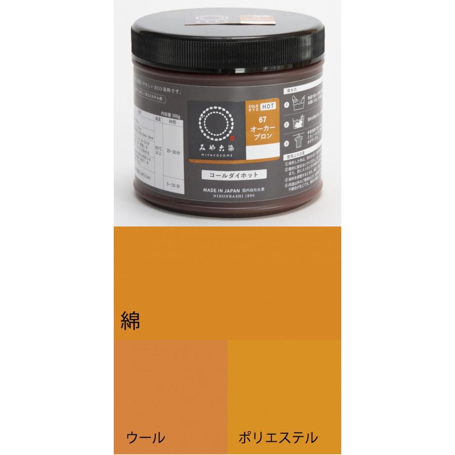 お取り寄せ ECO染料 コールダイホット徳用 67オーカーブロン 300g ポリ容器入り 粉体染料 宅配便のみ 送料無料 1062200