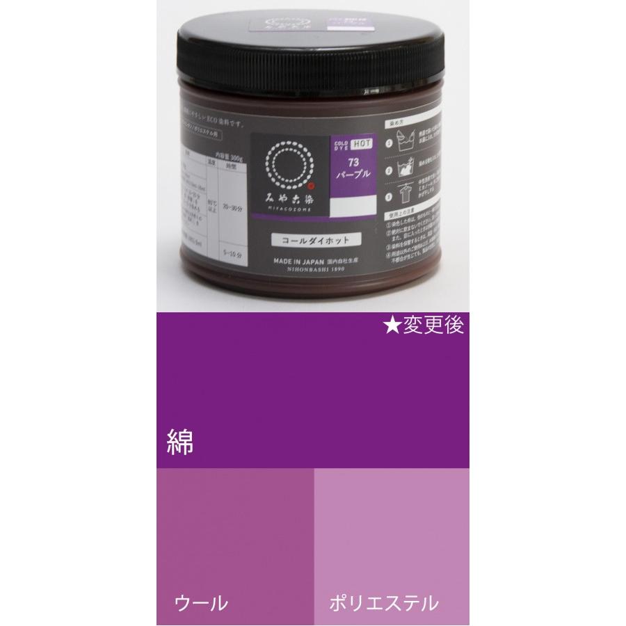 お取り寄せ ECO染料 コールダイホット徳用 73パープル  300g ポリ容器入り 粉体染料 宅配便のみ 送料無料 1062700
