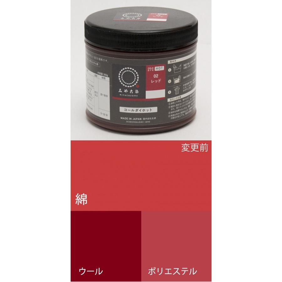 お取り寄せ ECO染料 コールダイホット徳用 ★02レッド 300g ポリ容器入り 粉体染料 宅配便のみ 送料無料 1067100
