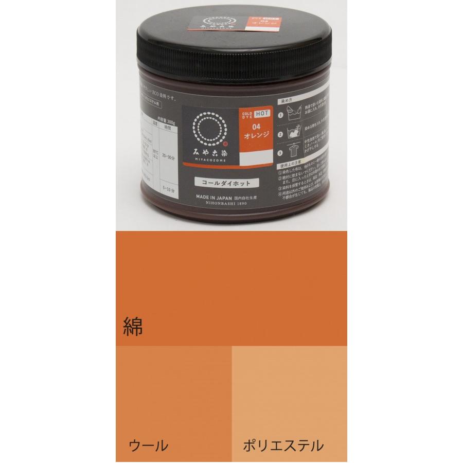 お取り寄せ ECO染料 コールダイホット徳用 04オレンジ 300g ポリ容器入り 粉体染料 宅配便のみ 送料無料 1067300