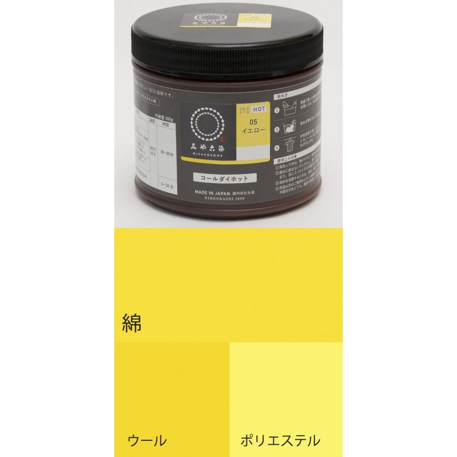 お取り寄せ ECO染料 コールダイホット徳用 05イエロー 300g ポリ容器入り 粉体染料 宅配便のみ 送料無料 1067400