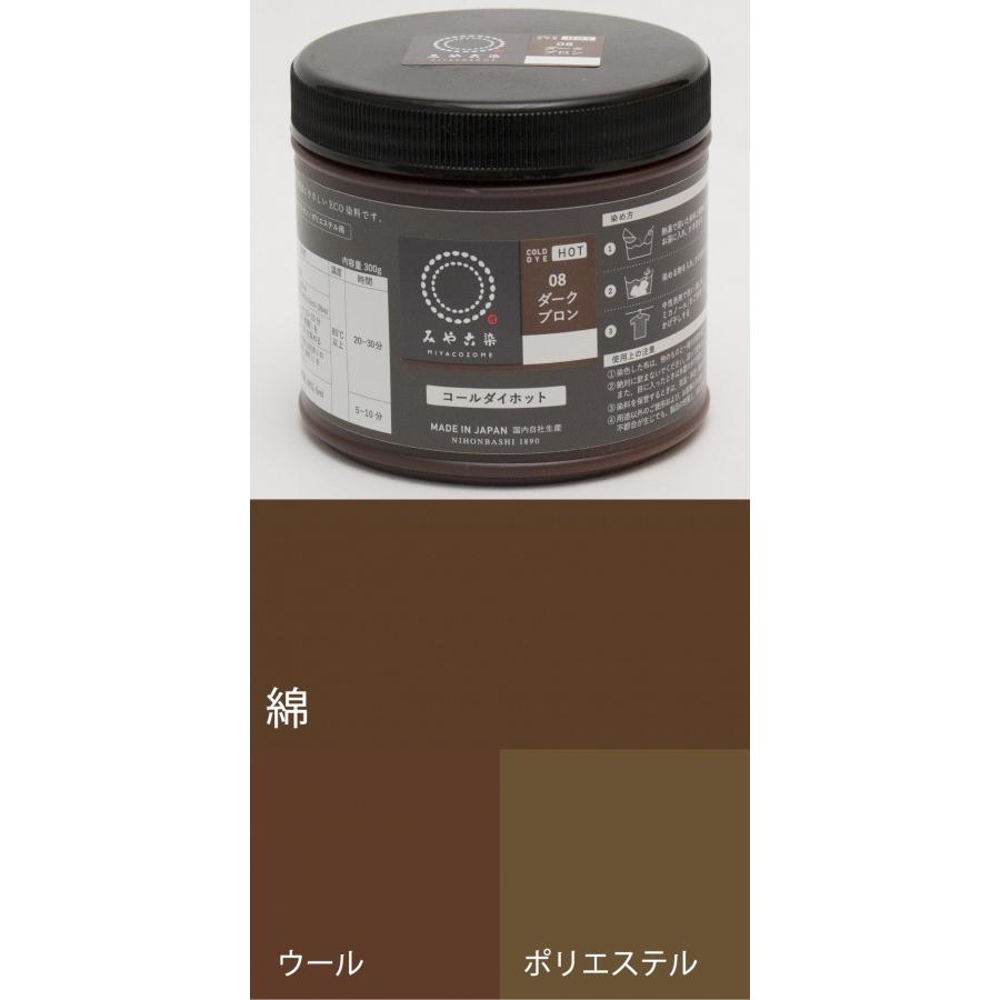 お取り寄せ ECO染料 コールダイホット徳用 08ダークブロン 300g ポリ容器入り 粉体染料  宅配便のみ 送料無料 1067600