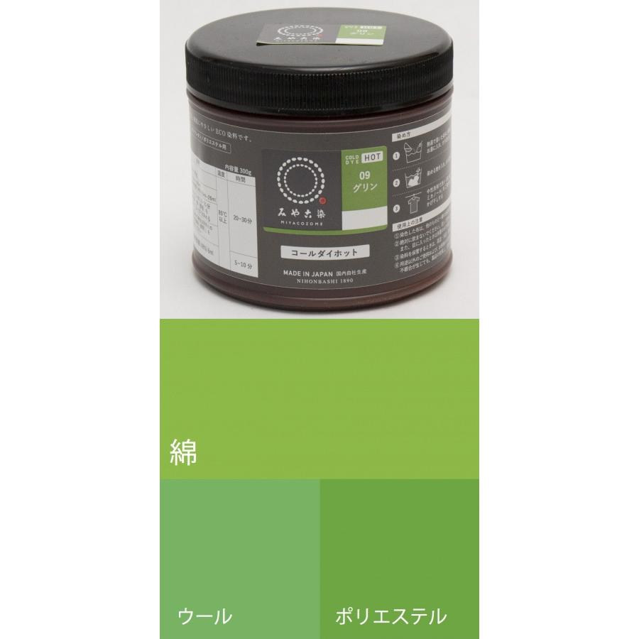 お取り寄せ ECO染料 コールダイホット 徳用 09グリン 300g ポリ容器入り 粉体染料 宅配便のみ 送料無料 1067700