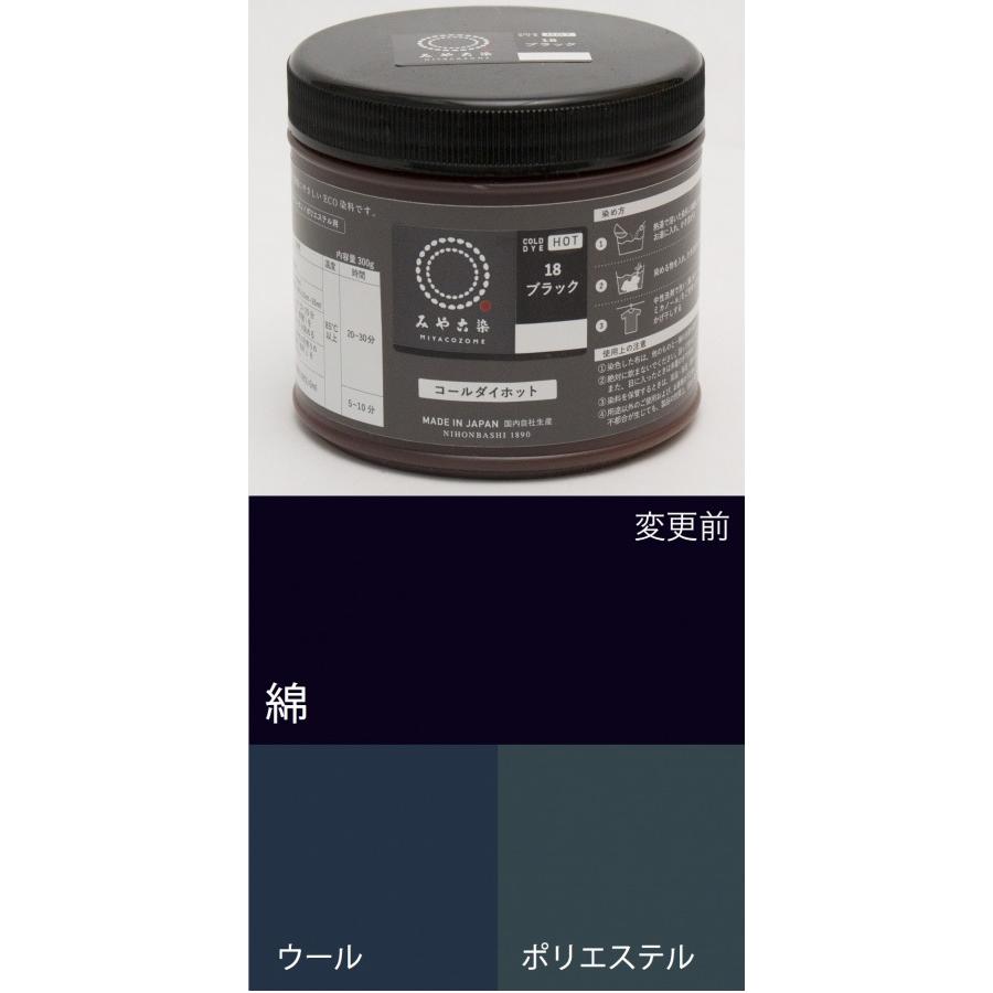 お取り寄せ ECO染料 コールダイホット徳用 ★18ブラック 300g ポリ容器入り 粉体染料 宅配便のみ 送料無料 1068400