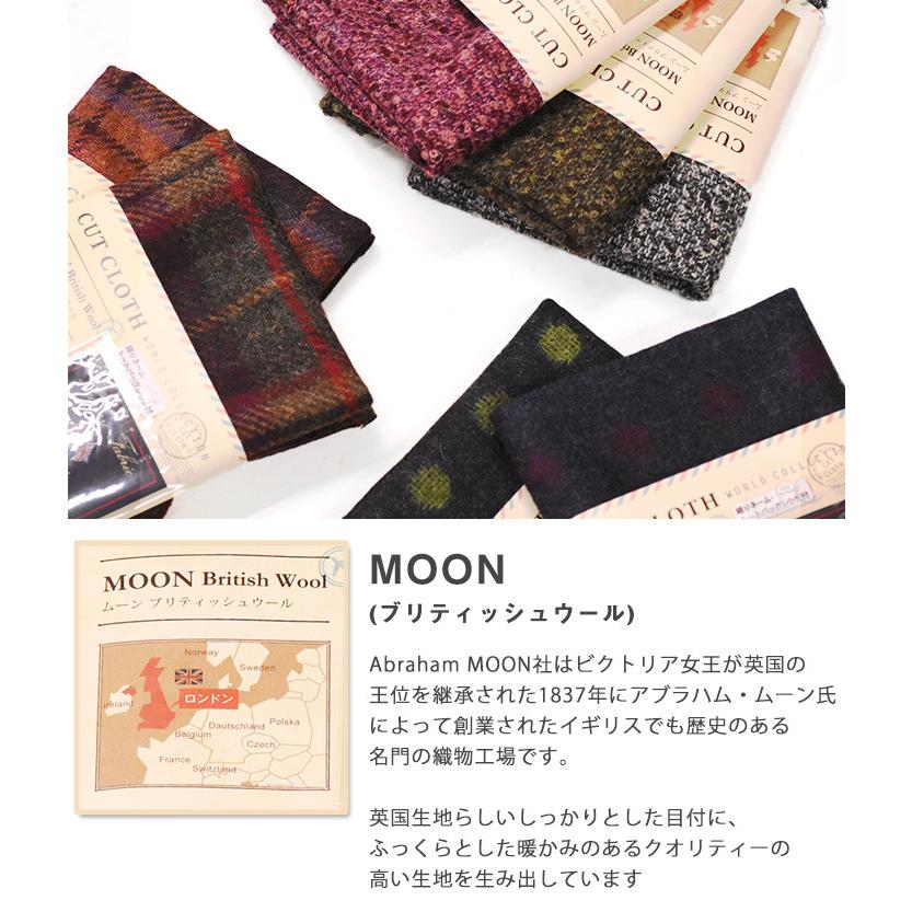MOON ムーン ブリティッシュウール カットクロス 約35cm×50cm