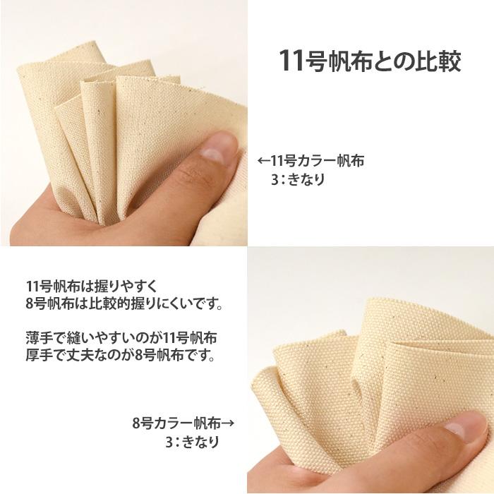 8号カラー帆布 20色 8号帆布 8号ハンプ 帆布 ハンプ 厚手 無地 生地 布