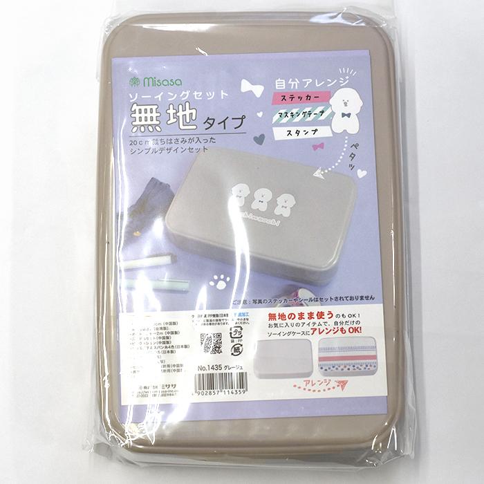 ミササ ソーイングセット 無地 うす型タイプ No.1435 グレージュ 裁縫