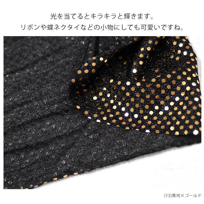 スパンコール生地 ハピネス 直径3mm スパンコール キラキラ ドット
