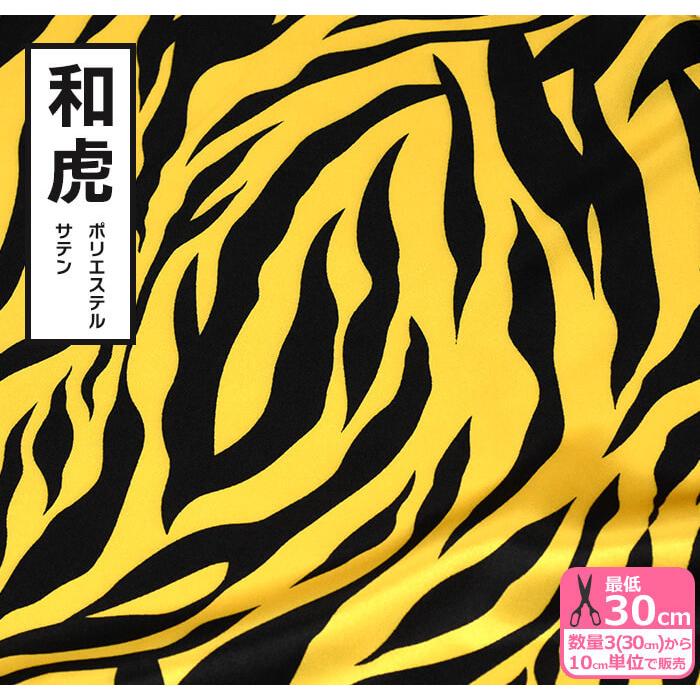 Humber 日本限定 2面用 虎龍 サテン unisex vintage 和虎（ポリエステルサテン）広幅140cm 生地 布 170602 トラ柄 タイガー