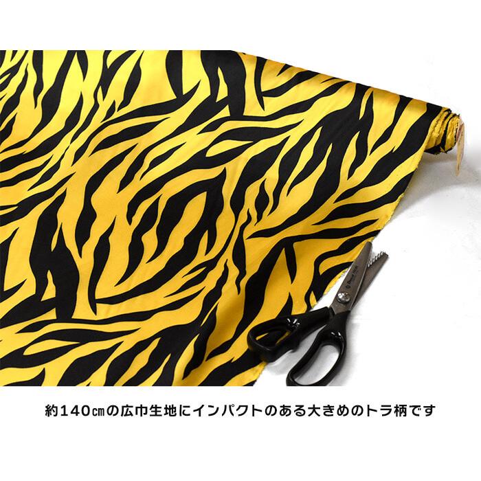 和虎（ポリエステルサテン）広幅140cm 生地 布 170602 トラ柄 タイガー