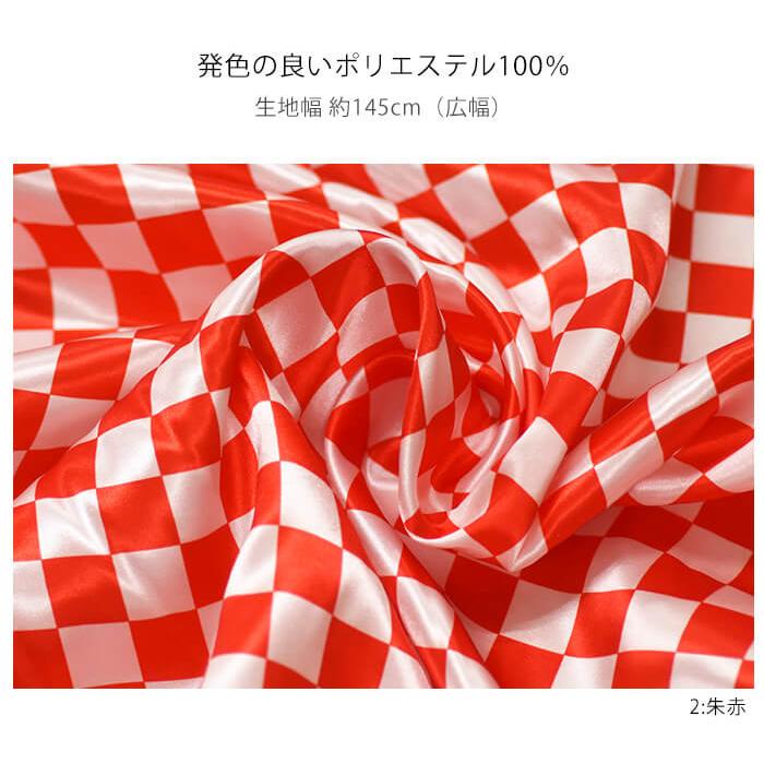 チェッカーフラッグサテン チェック柄 サテン生地 サテン 格子柄 黒 朱 